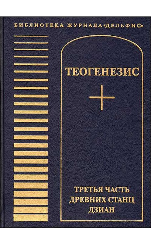 Обложка книги «Теогенезис. Третья часть древних Станц Дзиан» автора Неустановленного Автора издание 2003 года. ISBN 5933660078.