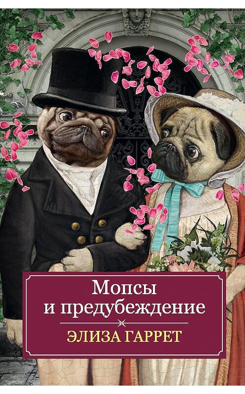 Обложка книги «Мопсы и предубеждение» автора Элизы Гаррета. ISBN 9785040924844.