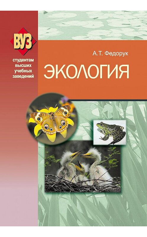 Обложка книги «Экология» автора Анатолия Федорука издание 2013 года. ISBN 9789850623126.