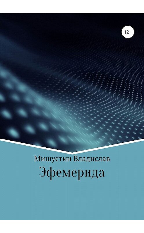 Обложка книги «Эфемерида» автора Владислава Мишустина издание 2020 года.