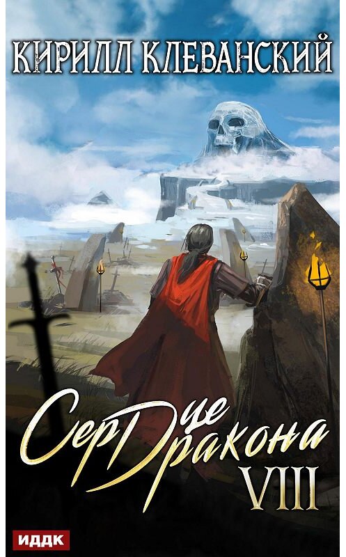 Обложка книги «Сердце Дракона. Книга 8» автора Кирилла Клеванския издание 2020 года.