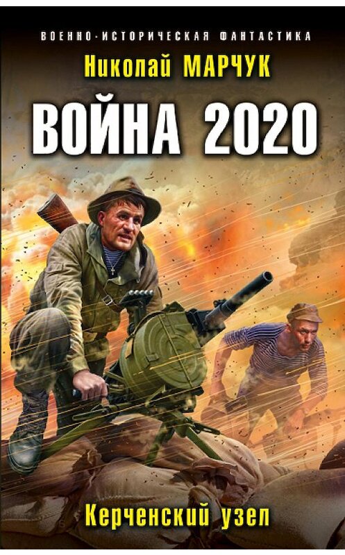 Обложка книги «Война 2020. Керченский узел» автора Николая Марчука издание 2020 года. ISBN 9785041099435.