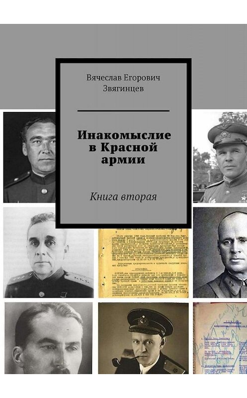 Обложка книги «Инакомыслие в Красной армии. Книга вторая» автора Вячеслава Звягинцева. ISBN 9785005056771.