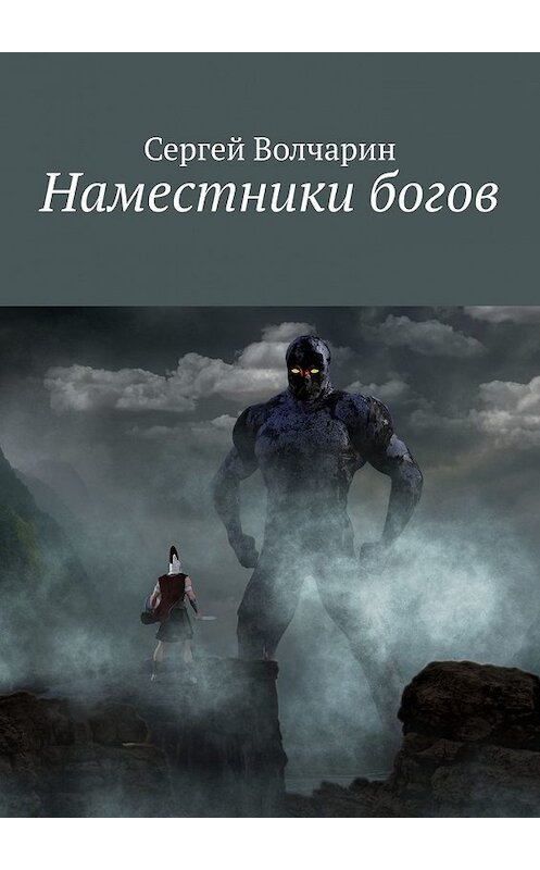 Обложка книги «Наместники богов» автора Сергея Волчарина. ISBN 9785449625601.