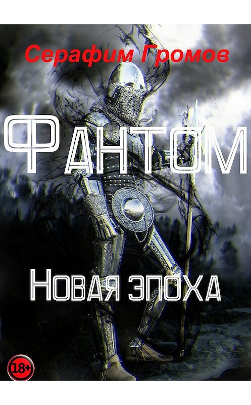 Обложка книги «Фантом. Новая эпоха» автора Серафима Громова издание 2017 года.
