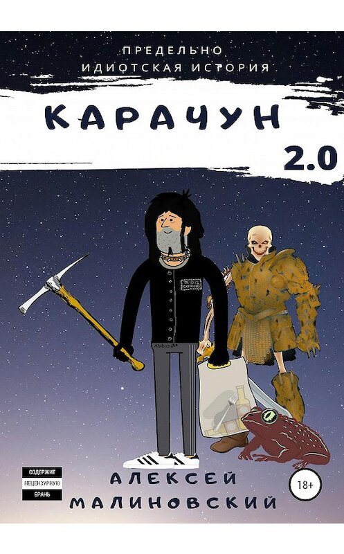 Обложка книги «Карачун 2.0» автора Алексея Малиновския издание 2020 года.