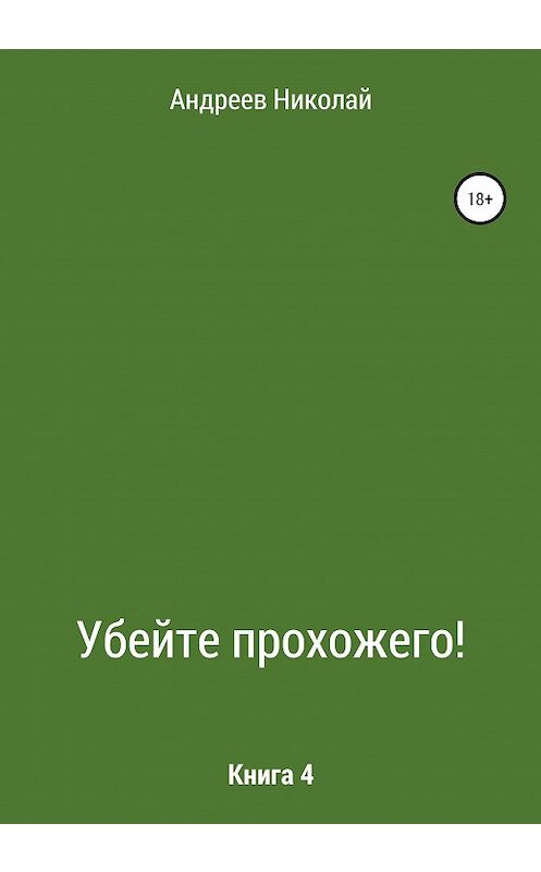 Обложка книги «Убейте Прохожего! Книга 4» автора Николая Андреева издание 2021 года.