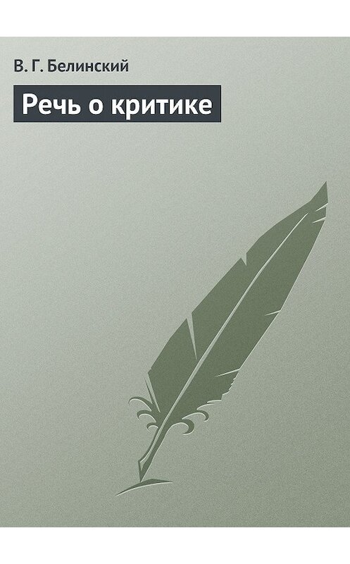 Обложка книги «Речь о критике» автора Виссариона Белинския.