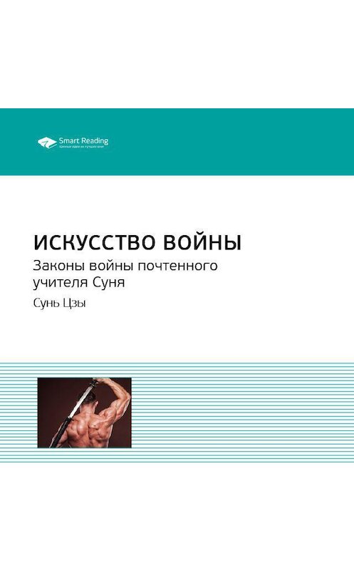 Обложка аудиокниги «Ключевые идеи книги: Искусство войны. Законы войны почтенного учителя Суня. Сунь Цзы» автора Smart Reading.