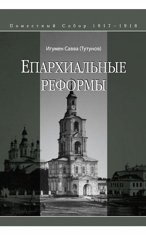 Обложка книги «Епархиальные реформы» автора Саввы (тутунов) издание 2011 года. ISBN 9785880602353.