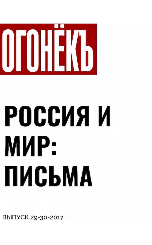 Обложка книги «Россия и мир: письма» автора .