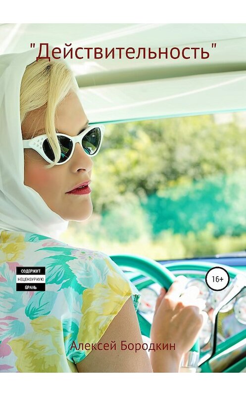 Обложка книги ««Действительность»» автора Алексея Бородкина издание 2019 года.