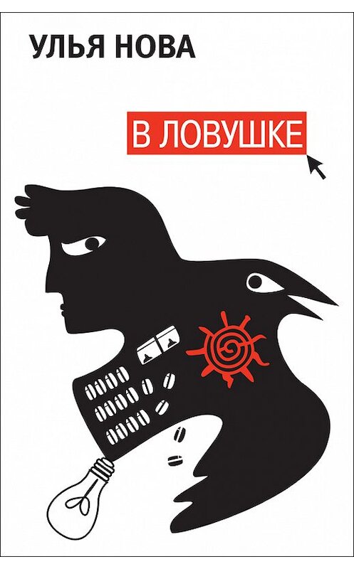 Обложка книги «В ловушке» автора Ульи Новы.