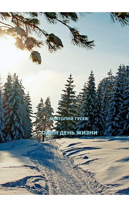 Обложка книги «Один день жизни» автора Анатолия Гусева издание 2018 года.
