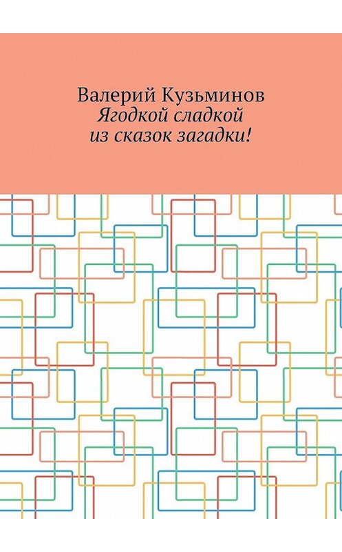 Обложка книги «Ягодкой сладкой из сказок загадки!» автора Валерия Кузьминова. ISBN 9785449054128.