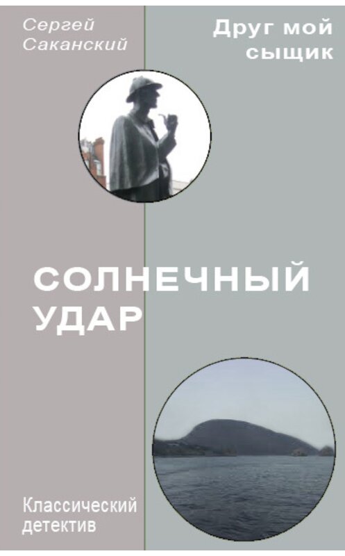 Обложка книги «Солнечный удар» автора Сергея Саканския.