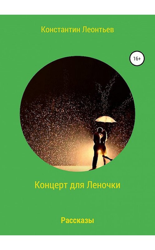 Обложка книги «Концерт для Леночки. Сборник рассказов» автора Константина Леонтьева издание 2019 года.