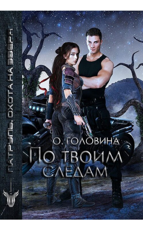 Обложка книги «По твоим следам» автора Оксаны Головины издание 2020 года.