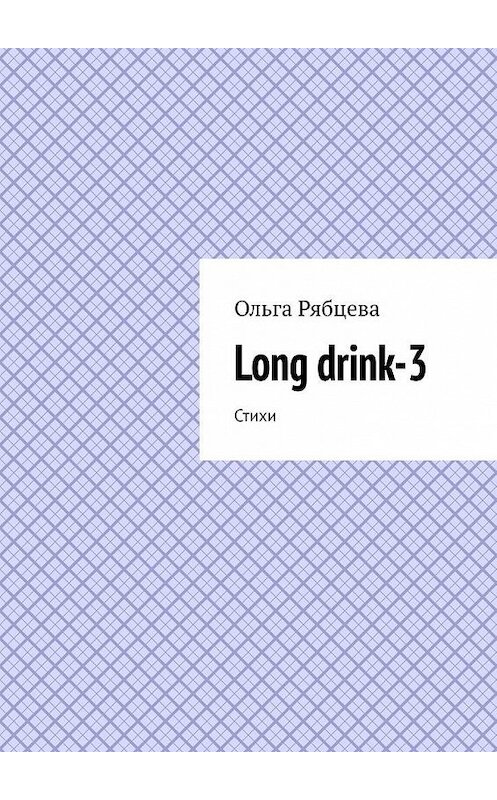 Обложка книги «Long drink-3. Стихи» автора Ольги Рябцевы. ISBN 9785005157713.