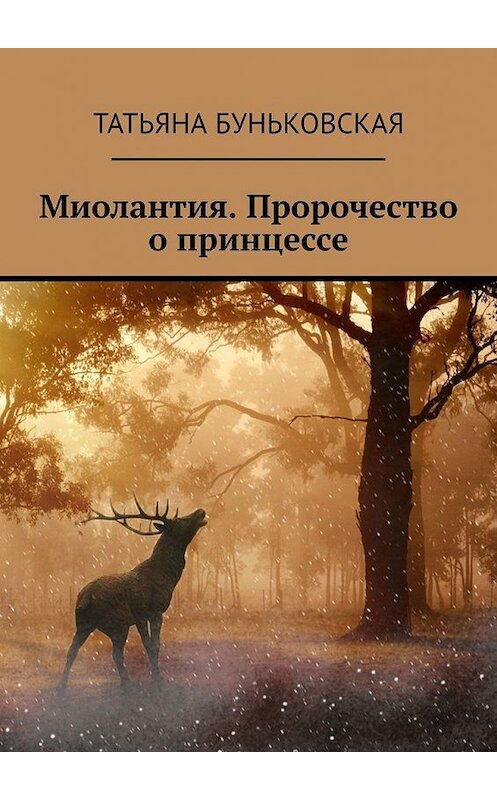 Обложка книги «Миолантия. Пророчество о принцессе» автора Татьяны Буньковская. ISBN 9785449349873.