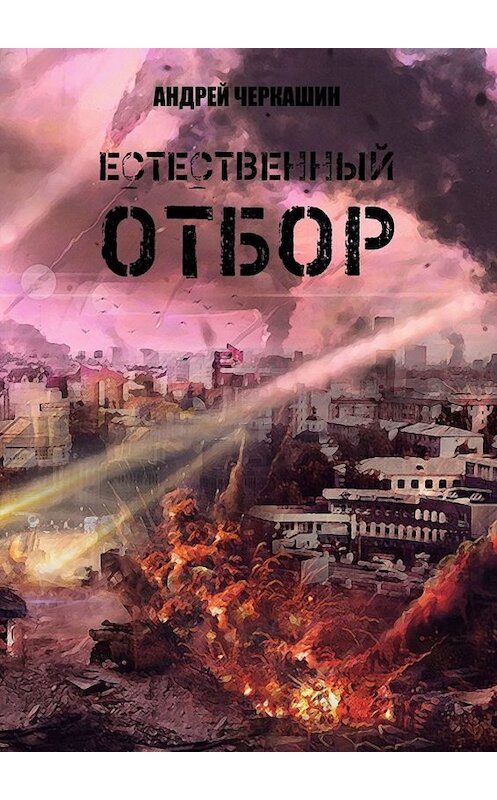 Обложка книги «Естественный отбор» автора Андрея Черкашина. ISBN 9785449689009.