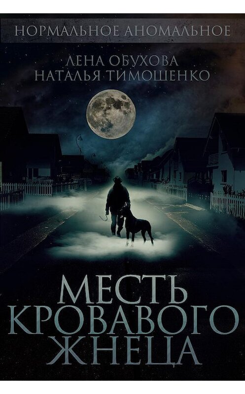 Обложка книги «Месть кровавого жнеца» автора .