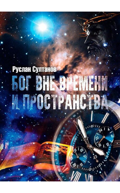 Обложка книги «Бог вне времени и пространства» автора Руслана Султанова. ISBN 9785005173782.