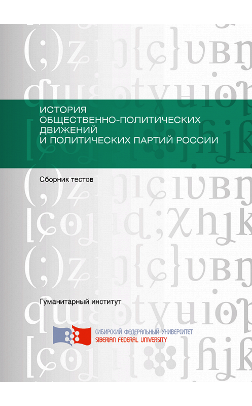 Обложка книги «История общественно-политических движений и политических партий России» автора Коллектива Авторова.