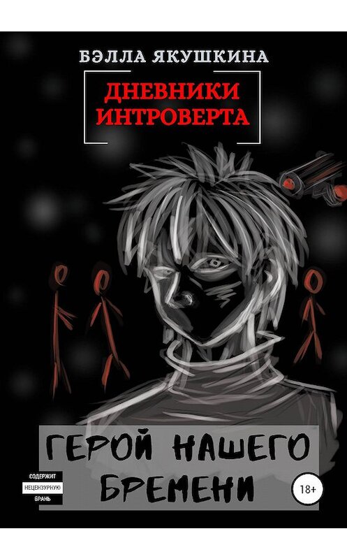 Обложка книги «Дневники интроверта. Герой нашего бремени» автора Бэллы Якушкины издание 2019 года.