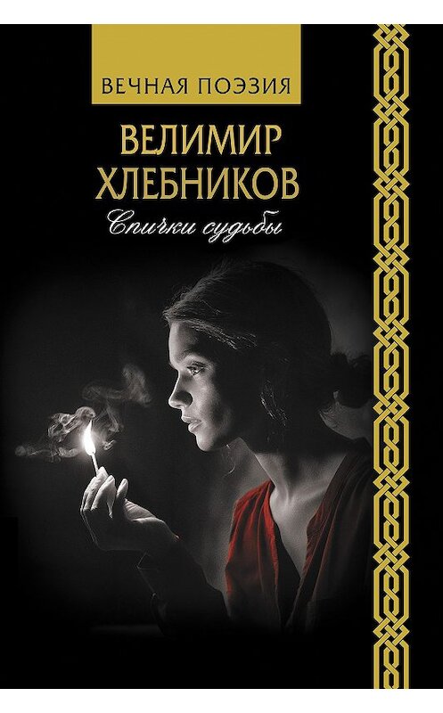Обложка книги «Спички судьбы» автора Виктора Хлебникова издание 2019 года. ISBN 9785171196172.