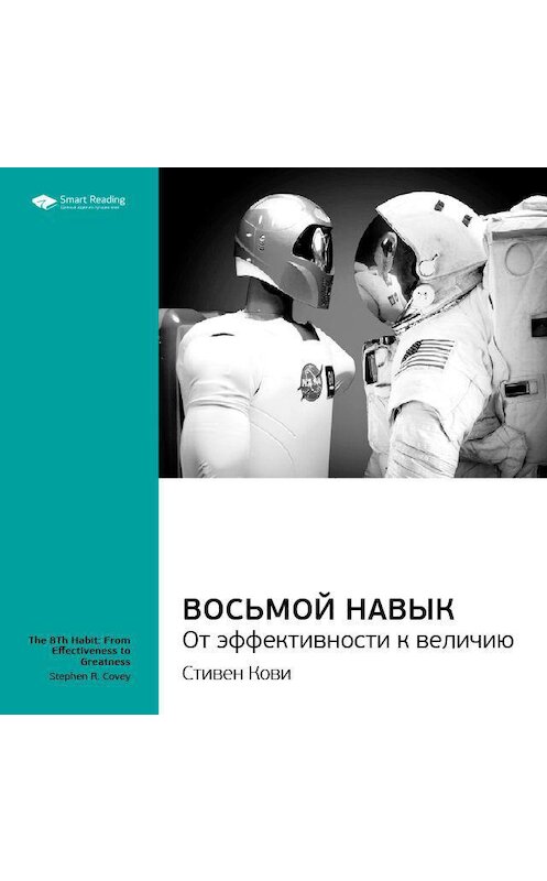 Обложка аудиокниги «Ключевые идеи книги: Восьмой навык. От эффективности к величию. Стивен Кови» автора Smart Reading.