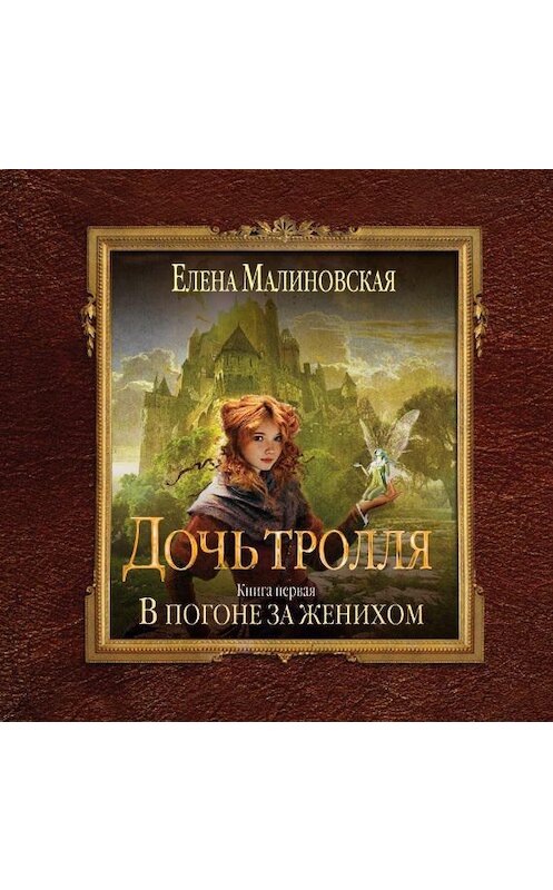 Обложка аудиокниги «В погоне за женихом» автора Елены Малиновская.