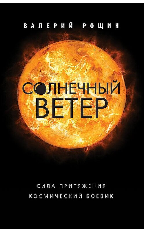 Обложка книги «Солнечный ветер» автора Валерия Рощина. ISBN 9785040970841.