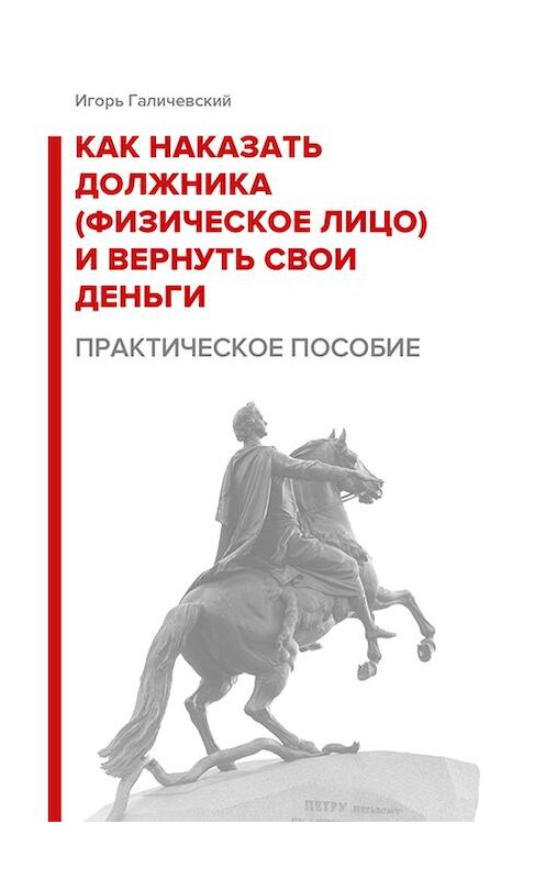 Обложка книги «Как наказать должника (физическое лицо) и вернуть свои деньги. Практическое пособие.» автора Игоря Галичевския издание 2020 года. ISBN 9785907250505.