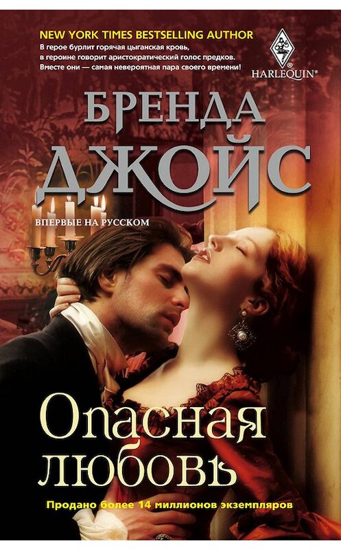 Обложка книги «Опасная любовь» автора Бренды Джойса издание 2012 года. ISBN 9785227035769.