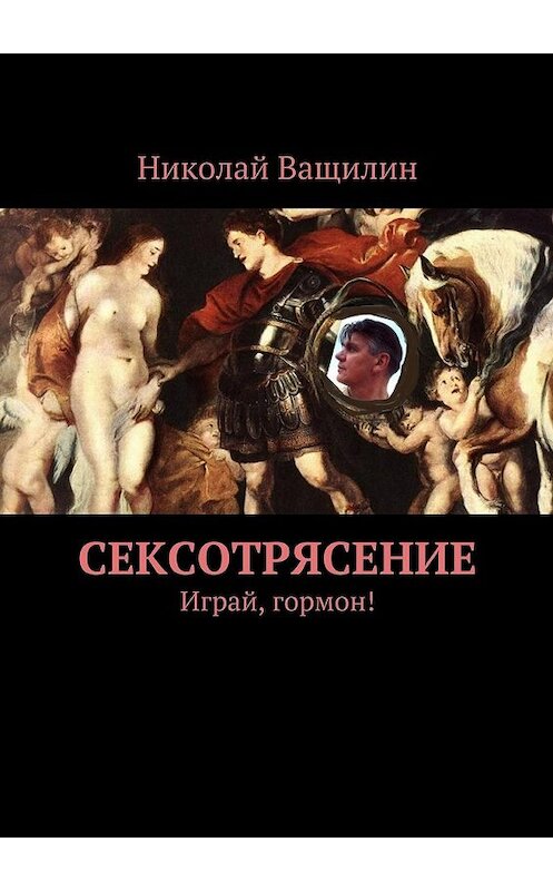 Обложка книги «Сексотрясение. Играй, гормон!» автора Николая Ващилина. ISBN 9785448341595.