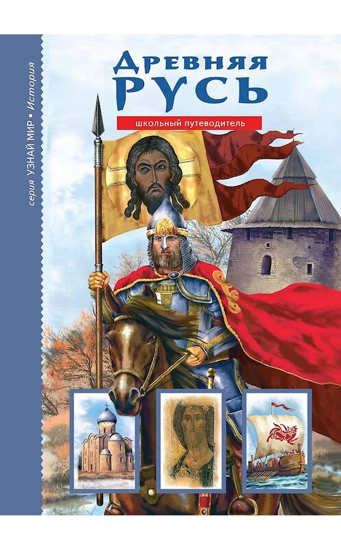 Обложка книги «Древняя Русь. Рюриковичи» автора Евгеного Анисимова издание 2016 года. ISBN 9785912333316.