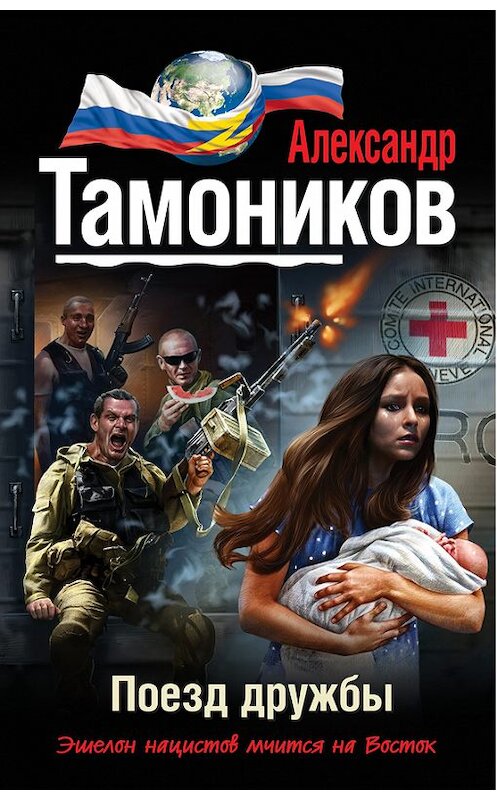 Обложка книги «Поезд дружбы» автора Александра Тамоникова издание 2014 года. ISBN 9785699759675.