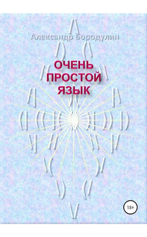 Обложка книги «Очень простой язык» автора Александра Бородулина издание 2020 года.