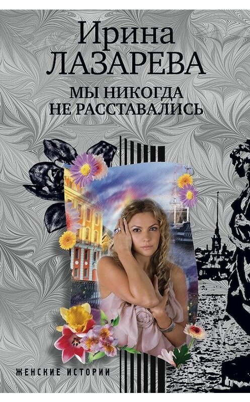 Обложка книги «Мы никогда не расставались» автора Ириной Лазаревы.