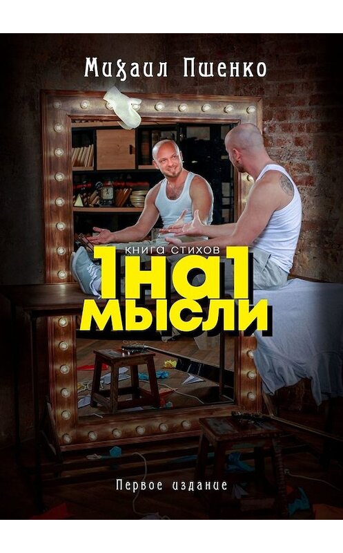 Обложка книги «1 на 1. Мысли» автора Михаил Пшенко. ISBN 9785449833327.