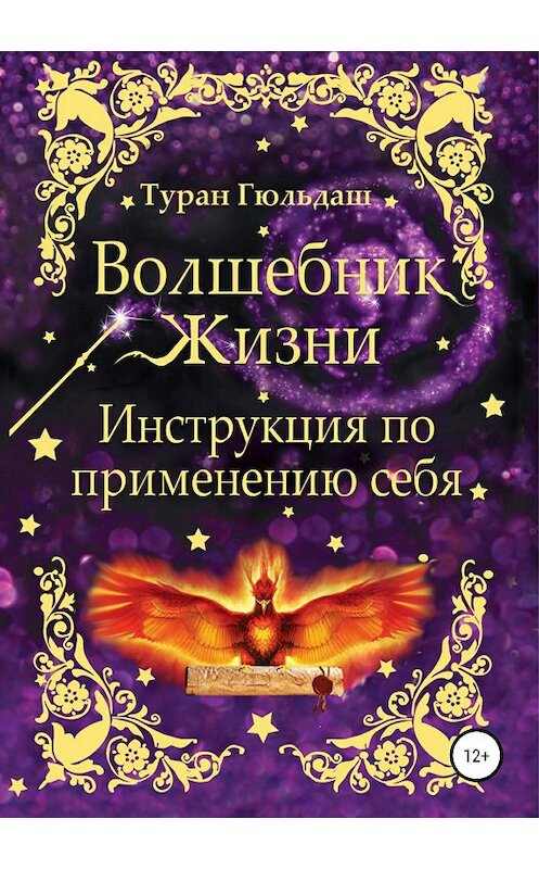 Обложка книги «Волшебник жизни. Инструкция по применению себя» автора Турана Гюльдаша издание 2018 года.