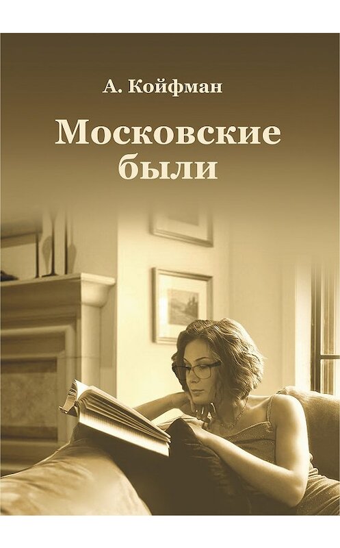 Обложка книги «Московские были» автора Александра Койфмана издание 2019 года. ISBN 9785985022025.