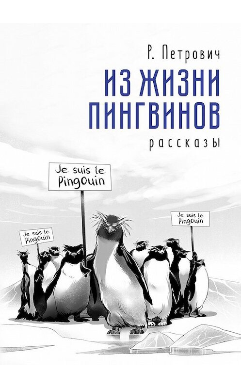 Обложка книги «Из жизни пингвинов. Рассказы» автора Р. Петровича. ISBN 9785449347732.