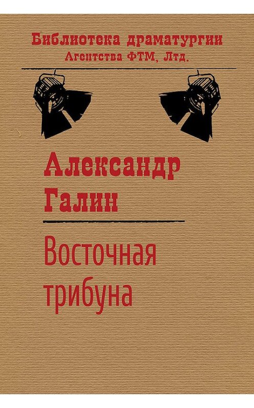 Обложка книги «Восточная трибуна» автора Александра Галина. ISBN 9785446720866.