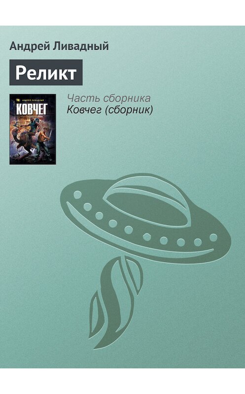 Обложка книги «Реликт» автора Андрея Ливадный.