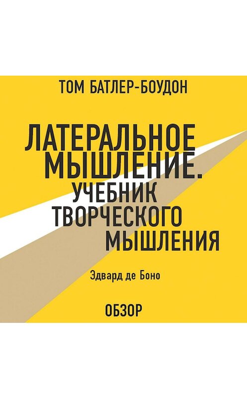 Обложка аудиокниги «Латеральное мышление. Учебник творческого мышления. Эдвард де Боно (обзор)» автора .