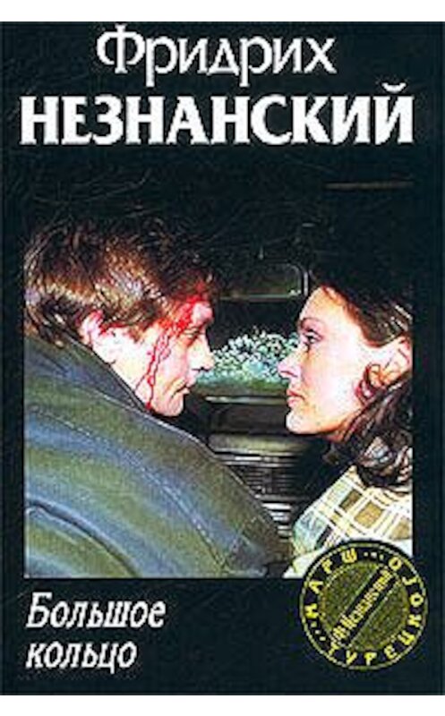 Обложка книги «Большое кольцо» автора Фридрих Незнанския издание 2003 года. ISBN 5170202040.