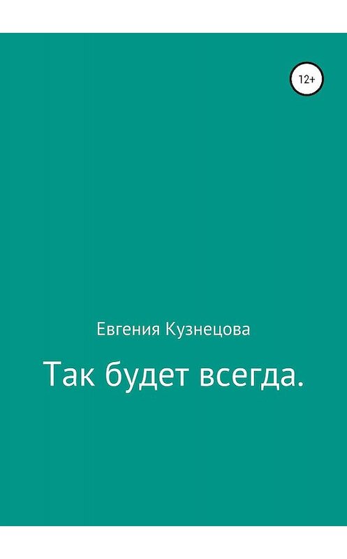 Обложка книги «Так будет всегда» автора Евгении Кузнецовы издание 2019 года.