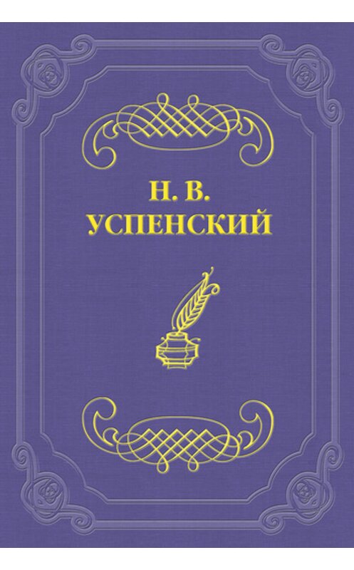 Обложка книги «Из дневника неизвестного» автора Николая Успенския издание 2011 года.